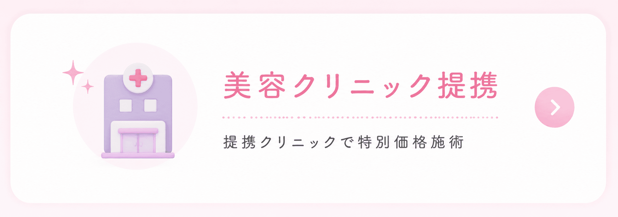 美容クリニック提携